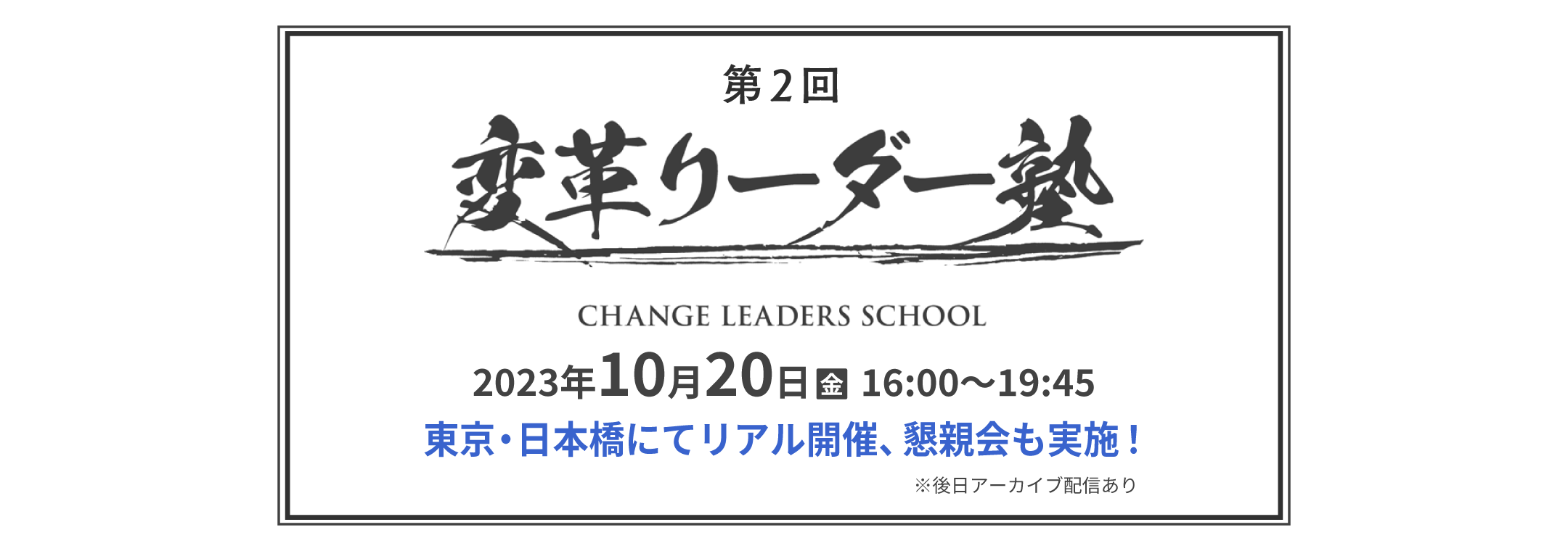 第2回 変革リーダー塾