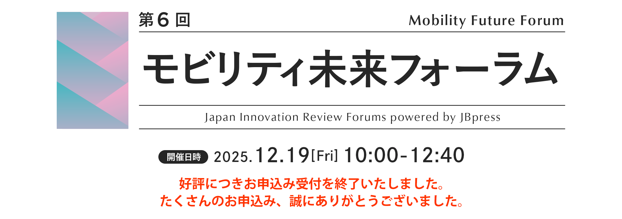 第6回 モビリティ未来フォーラム