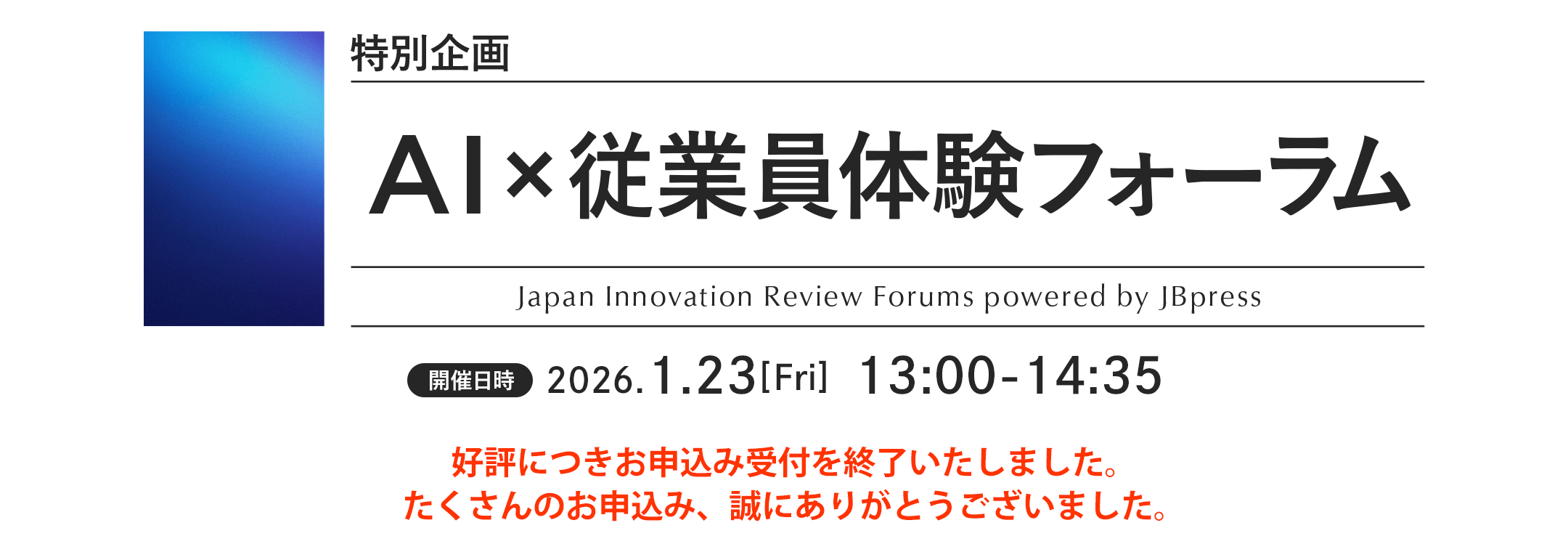 特別企画 AI×従業員体験フォーラム