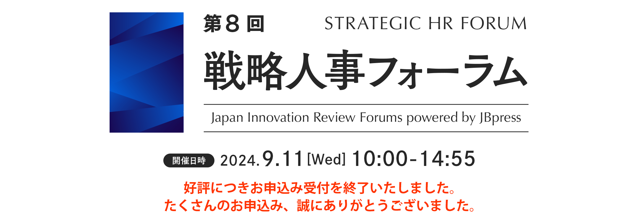 第8回 戦略人事フォーラム