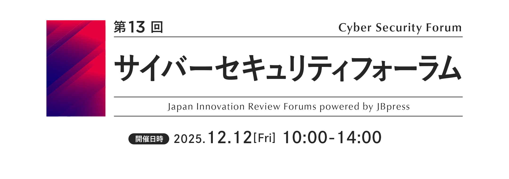 第13回 サイバーセキュリティフォーラム