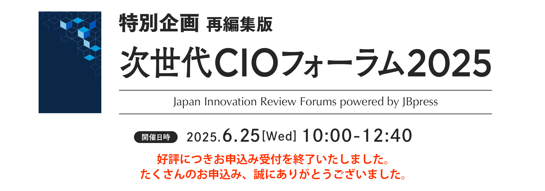 特別企画 次世代CIOフォーラム2025（再編集版）