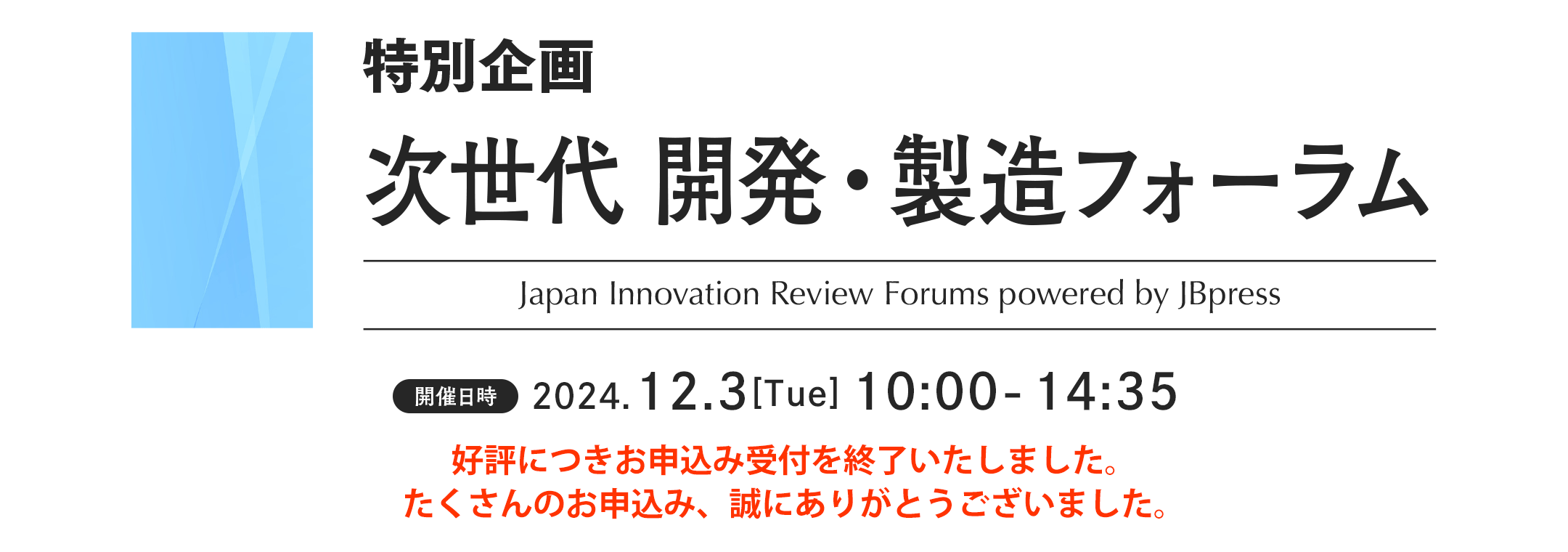 特別企画 次世代 開発・製造フォーラム
