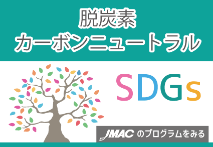 JMAC_SDGs