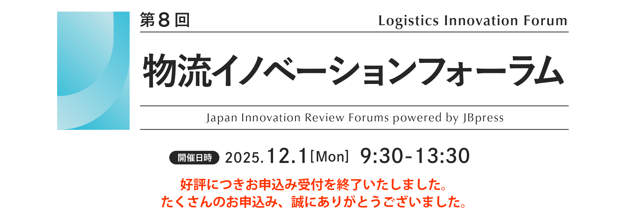 第8回 物流イノベーションフォーラム