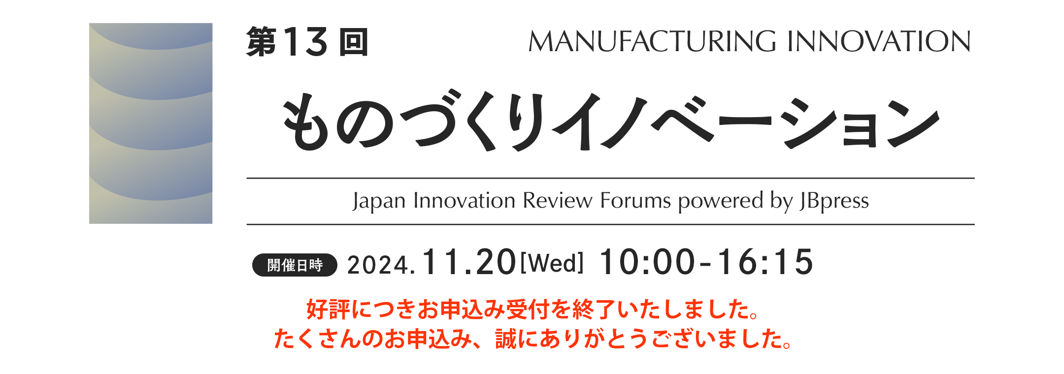 第13回 ものづくりイノベーション