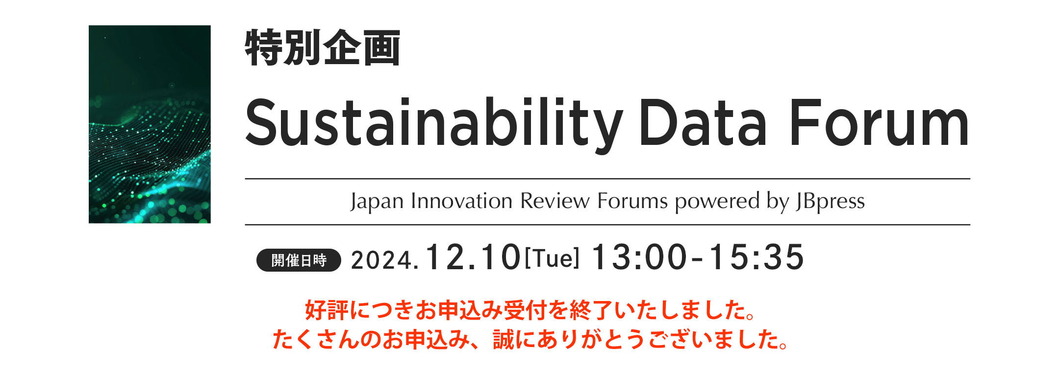 特別企画 Sustainability Data Forum