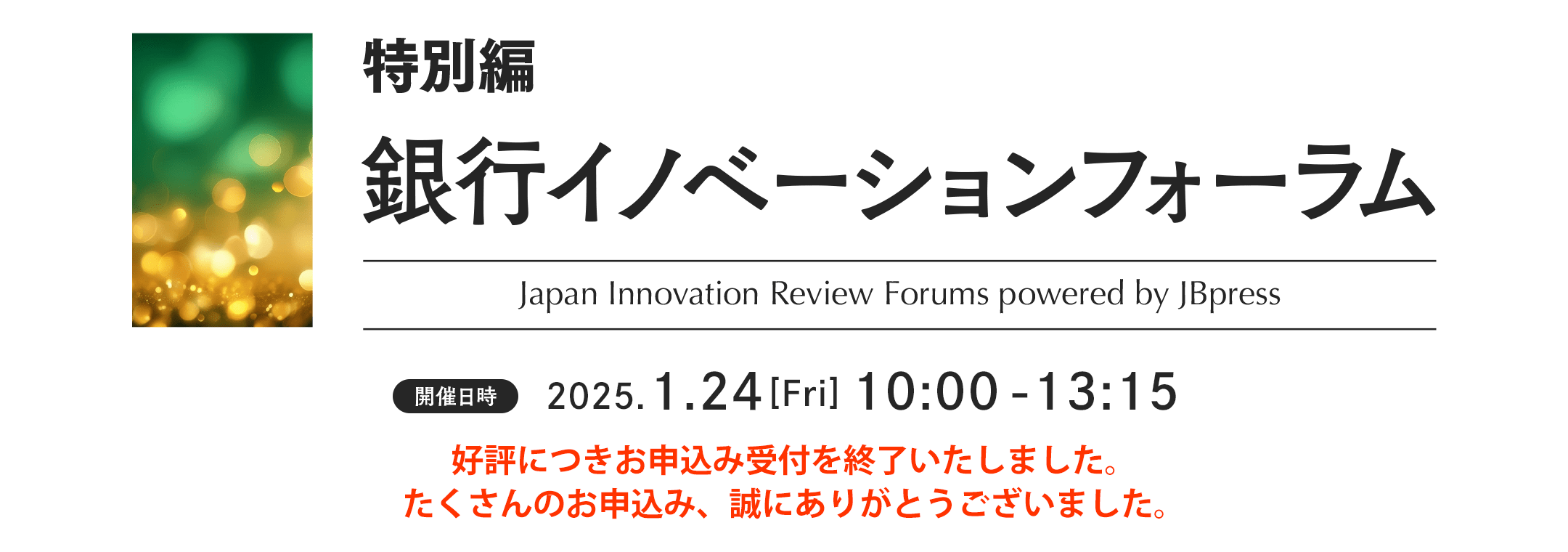 【特別編】銀行イノベーションフォーラム