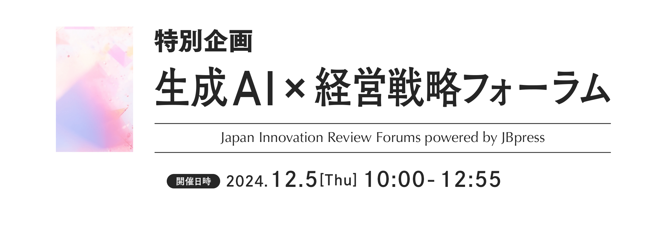 特別企画 生成AI×経営戦略フォーラム