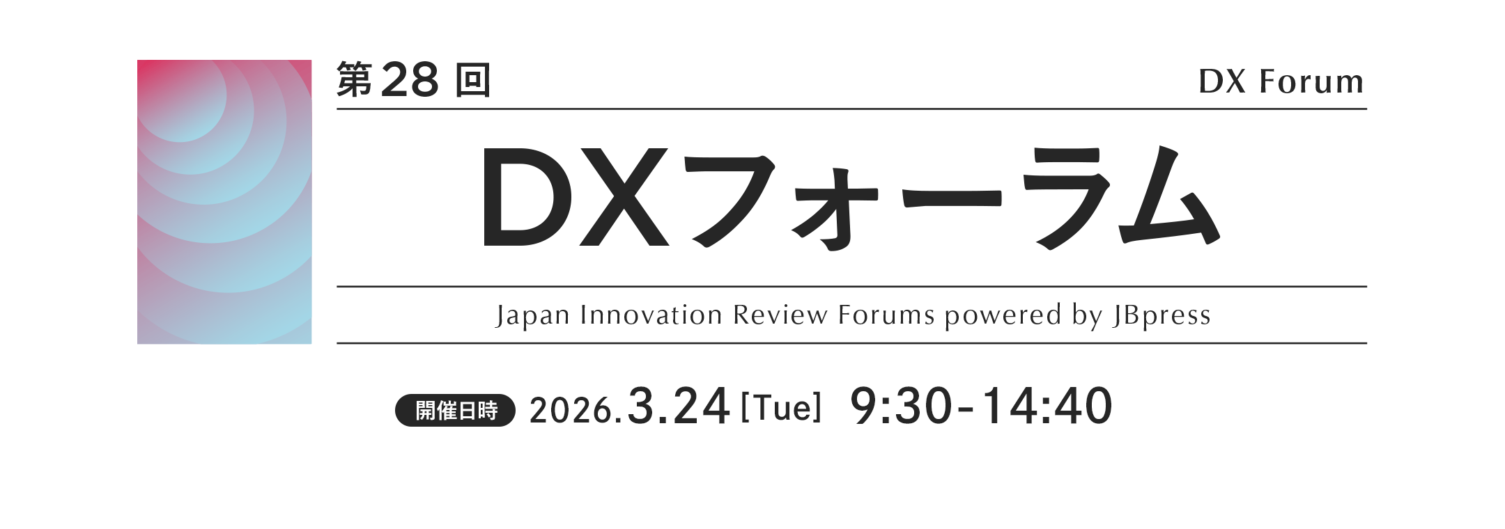 第28回 DXフォーラム