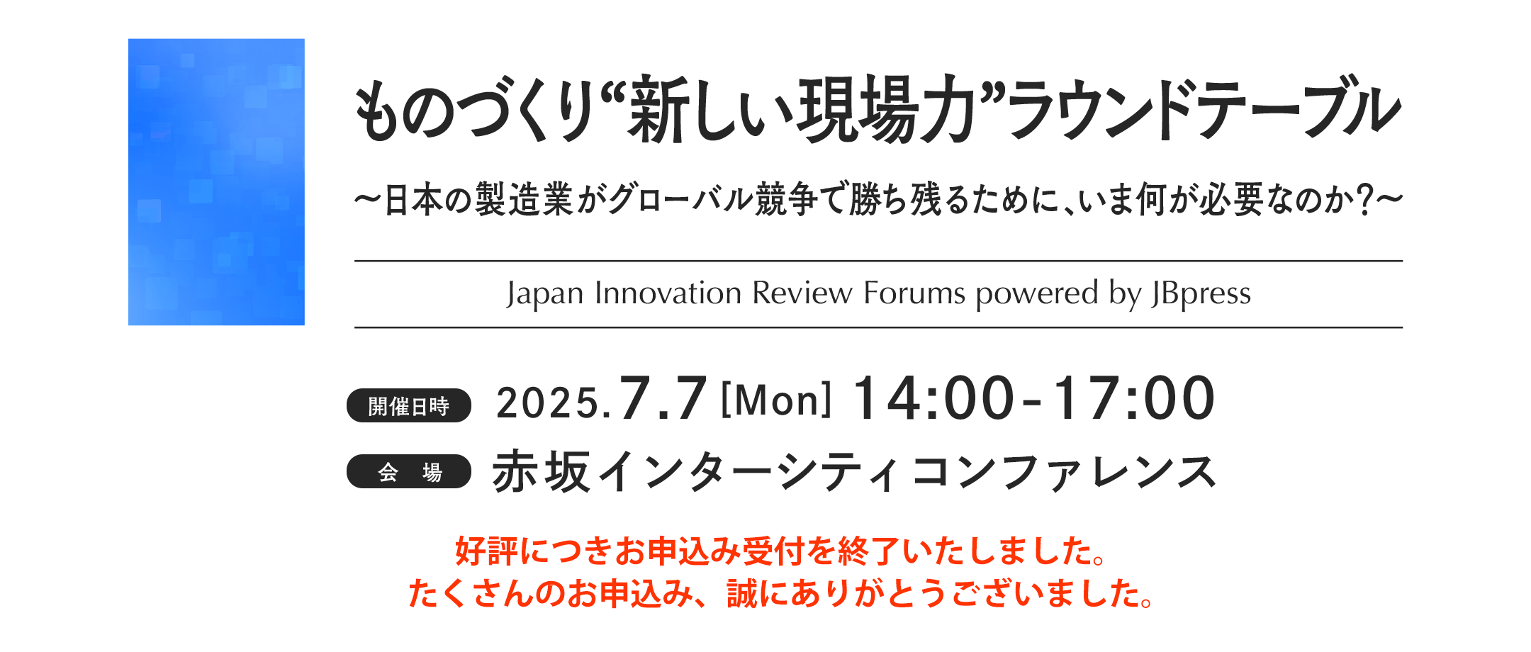 ものづくり“新しい現場力”ラウンドテーブル