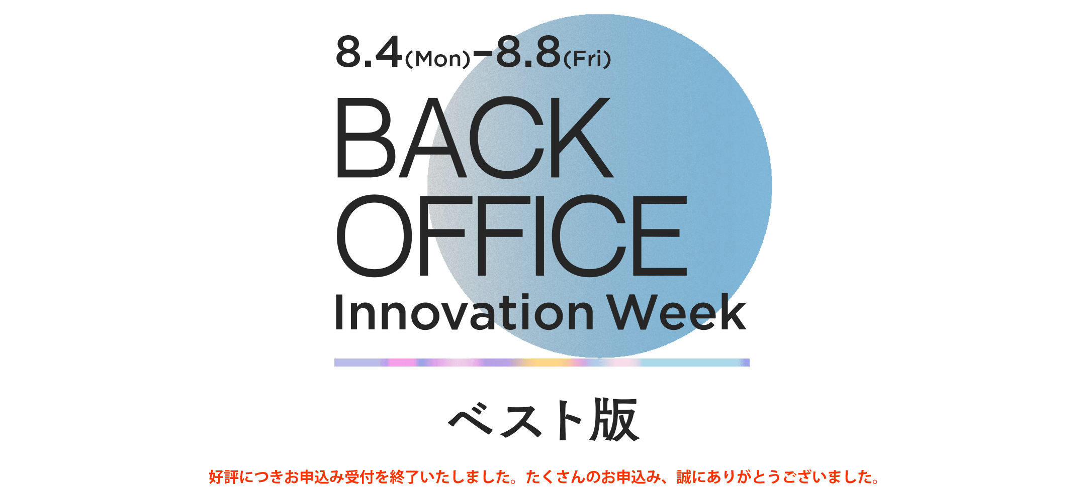 バックオフィス・イノベーションWeek ベスト版 2025