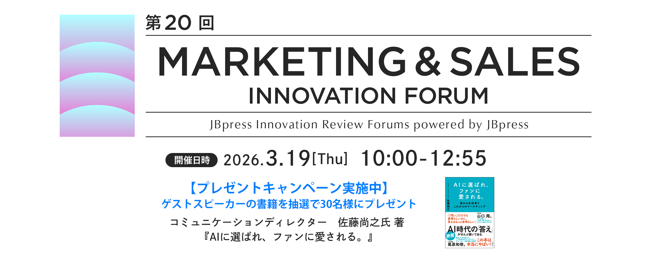 第20回 マーケティング＆セールスイノベーションフォーラム
