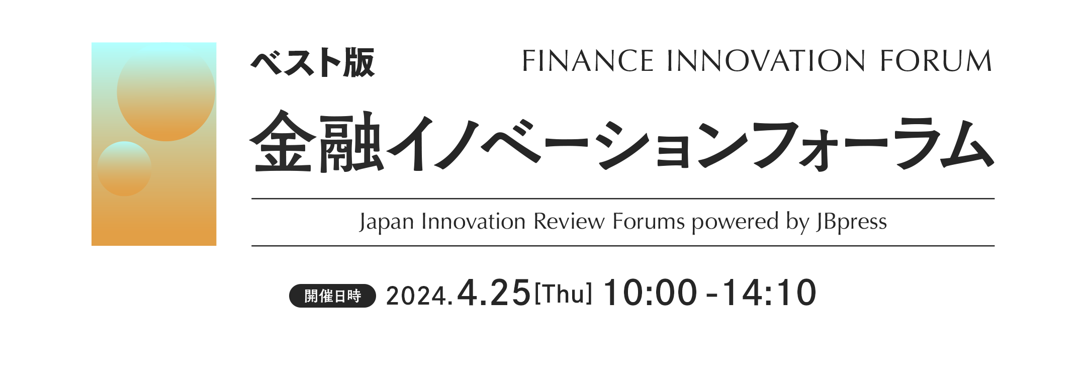 金融イノベーションフォーラム（ベスト版）