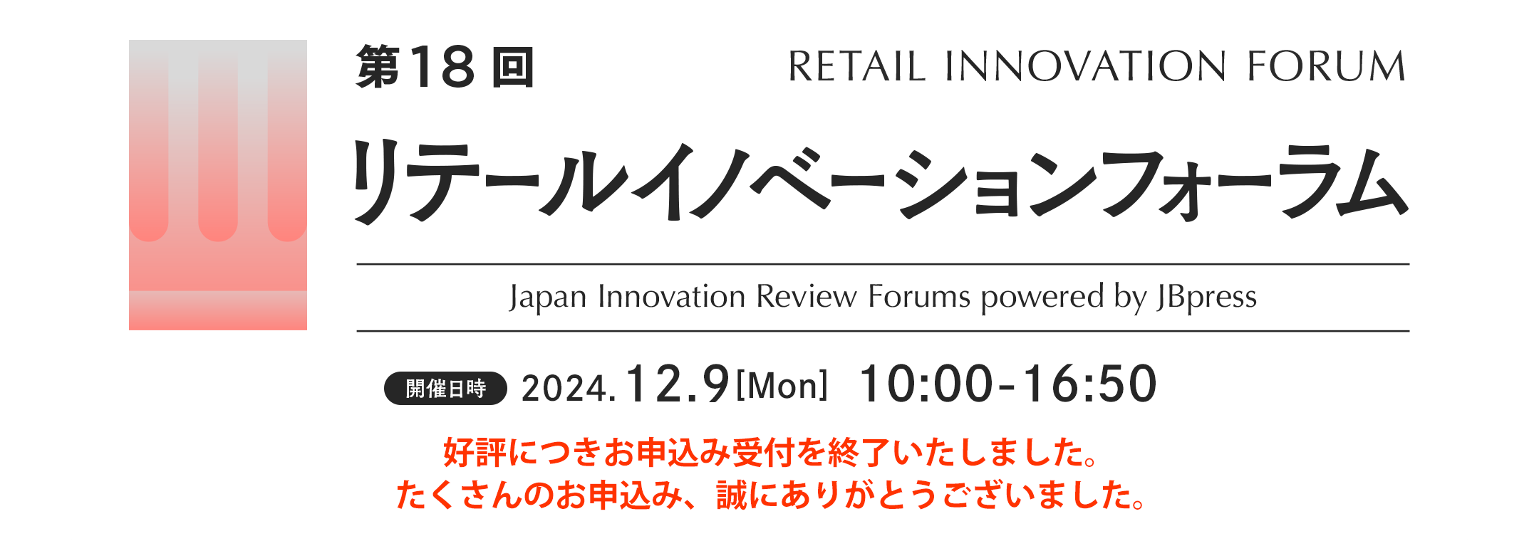 第18回 リテールイノベーションフォーラム