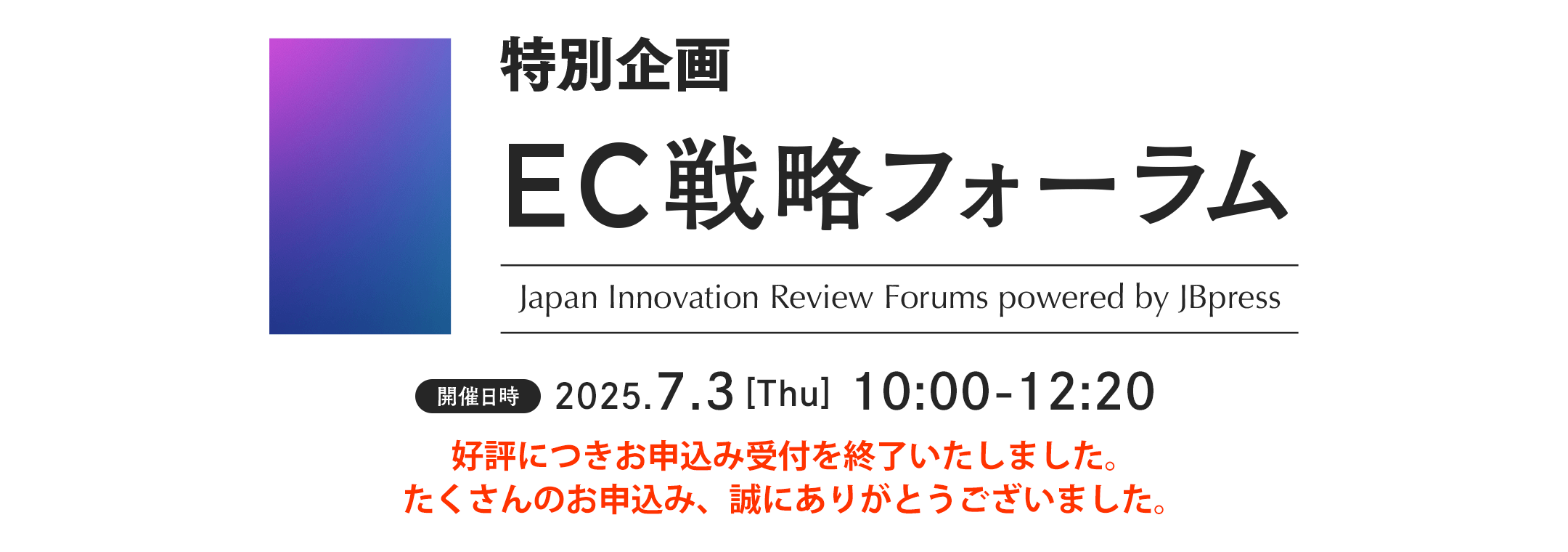 特別企画 EC戦略フォーラム（再配信）