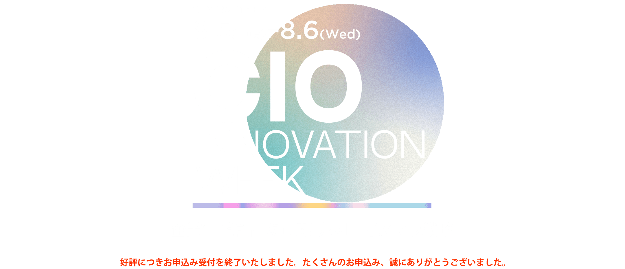 CIOイノベーションWeek 2025 <夏>