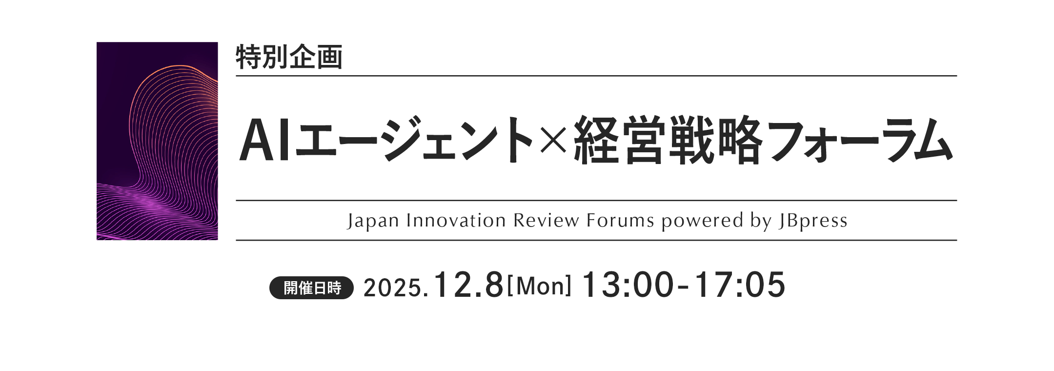 特別企画 AIエージェント×経営戦略フォーラム