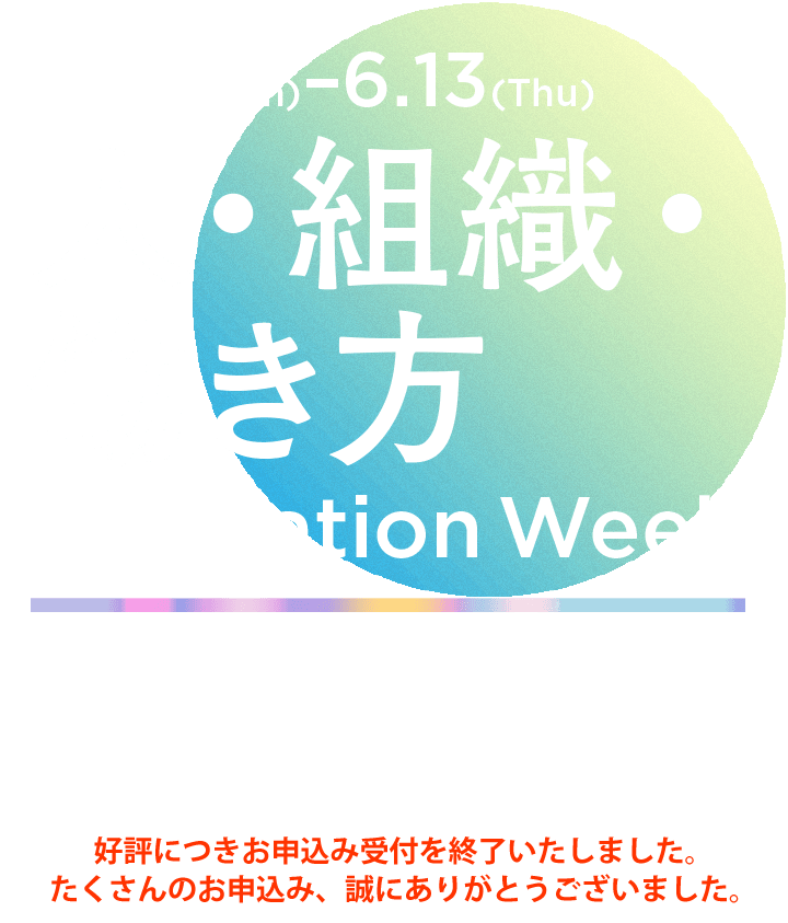 人・組織・働き方イノベーションWeek 2024 ＜夏＞ | 詳細・参加登録はこちら