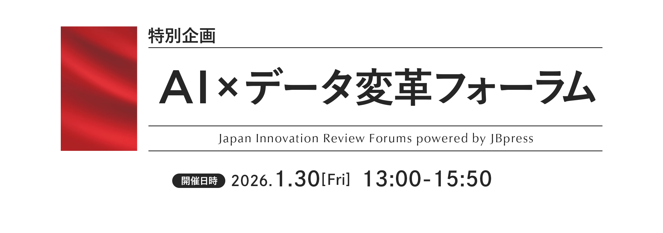 特別企画 AI×データ変革フォーラム
