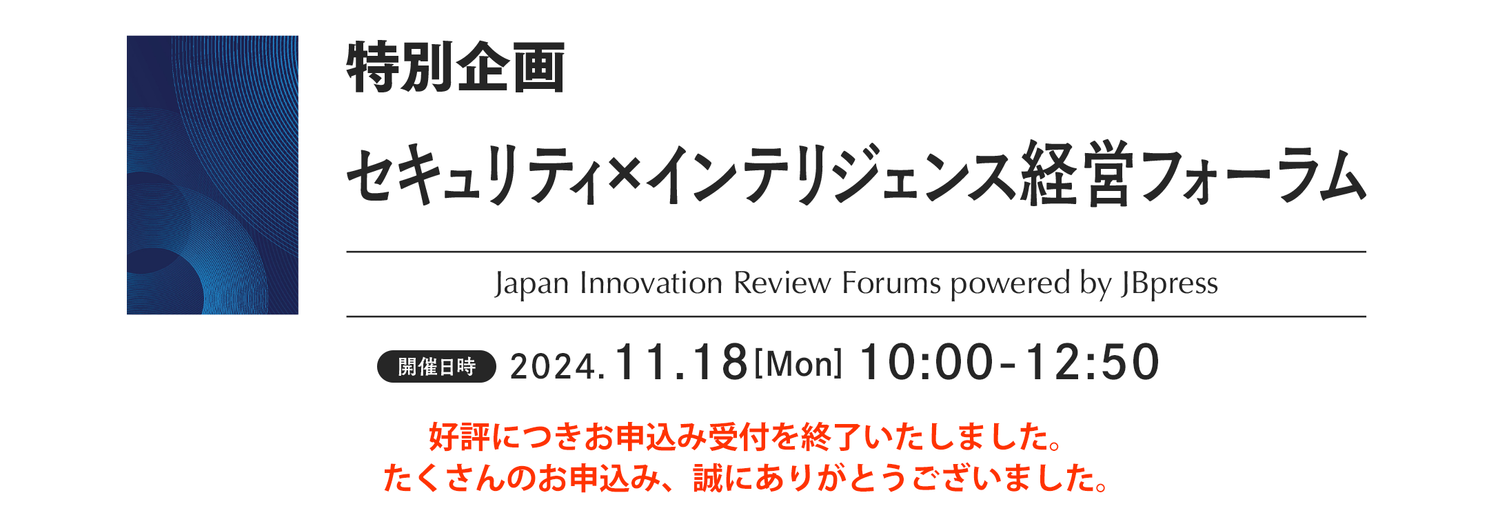 特別企画 セキュリティ×インテリジェンス経営フォーラム