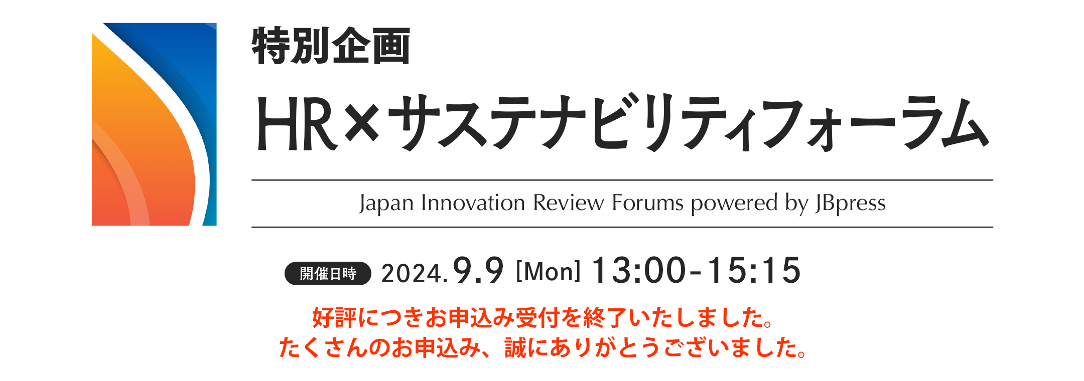 特別企画 HR×サステナビリティフォーラム
