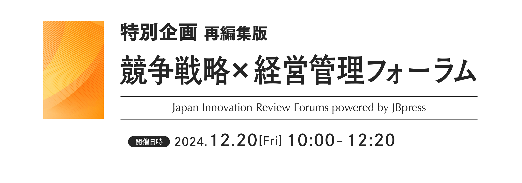 特別企画 競争戦略×経営管理フォーラム（再編集版）