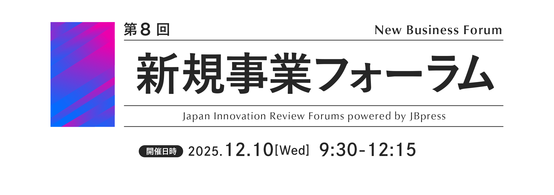 第8回 新規事業フォーラム