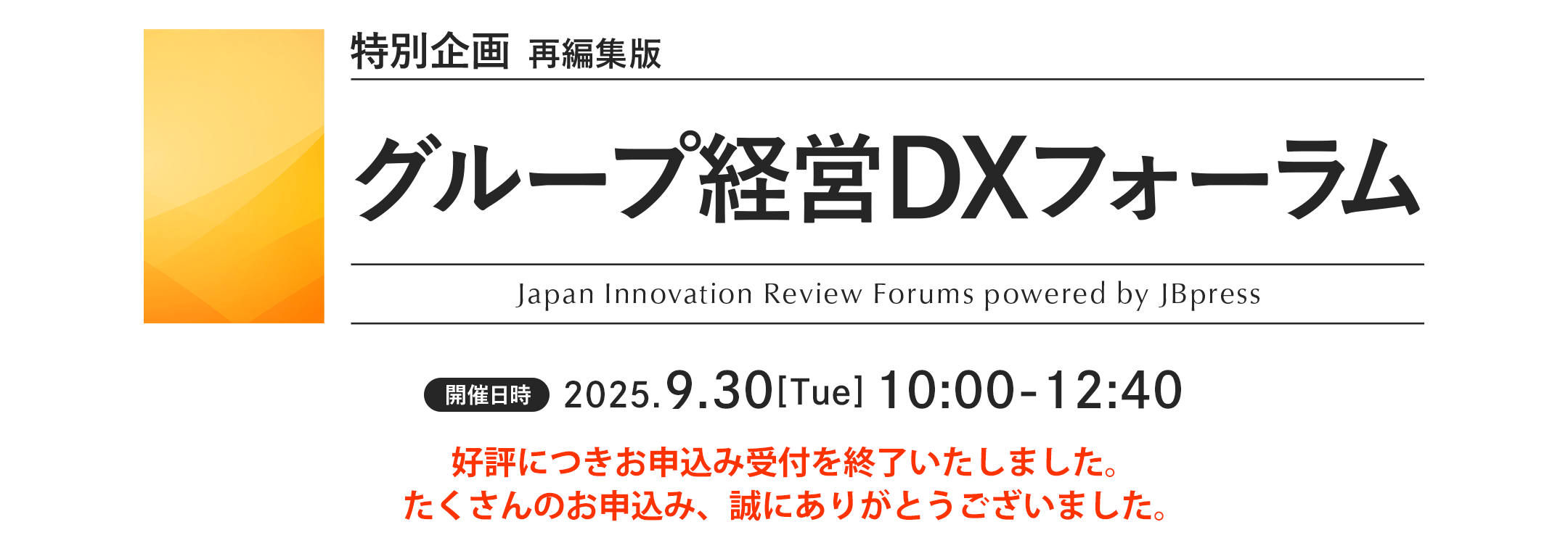 特別企画 グループ経営DXフォーラム（再編集版）