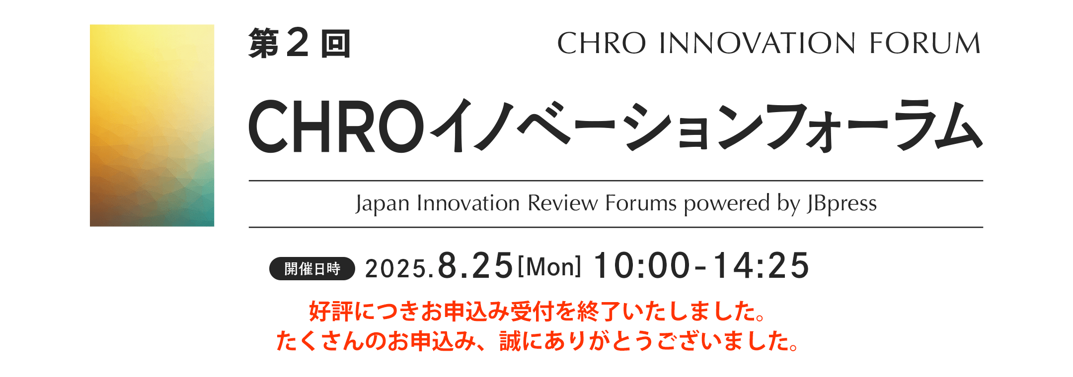 第2回 CHROイノベーションフォーラム