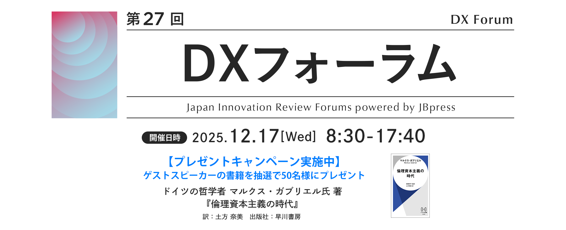 第27回 DXフォーラム