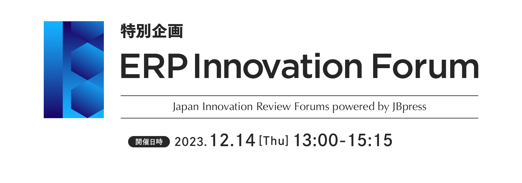 特別企画 ERP Innovation Forum