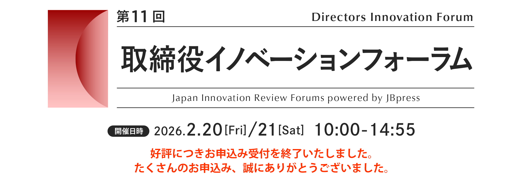 第11回 取締役イノベーションフォーラム（初回配信）