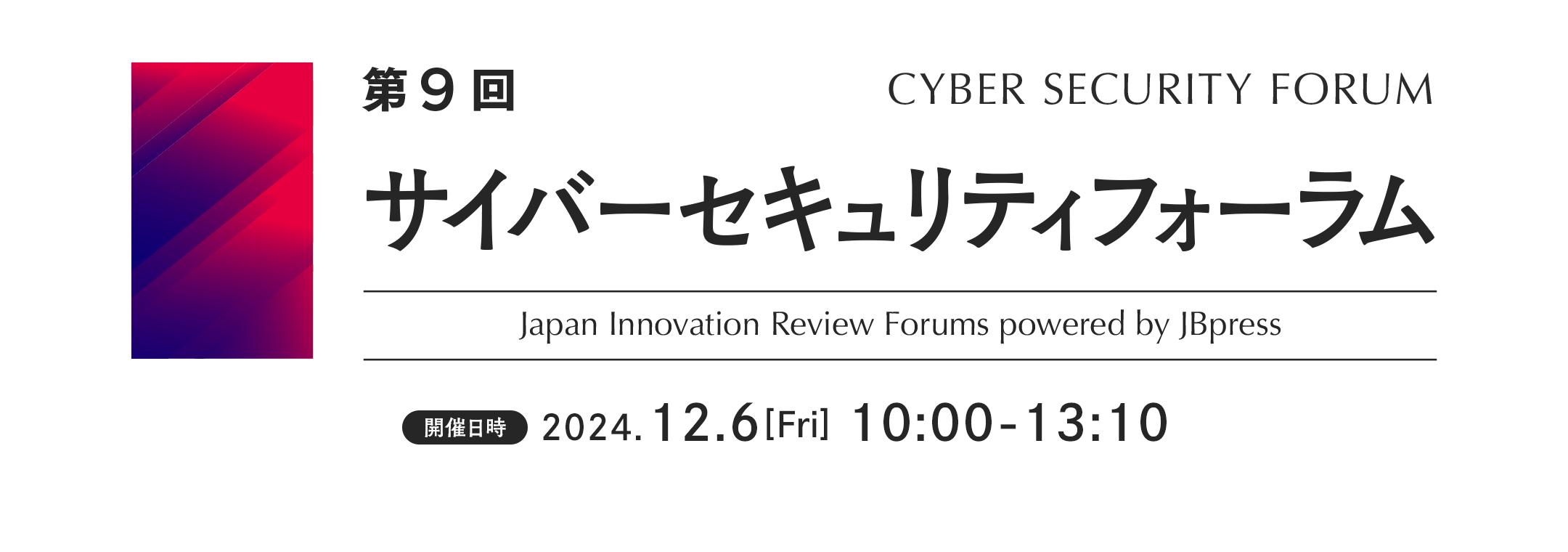 第9回 サイバーセキュリティフォーラム