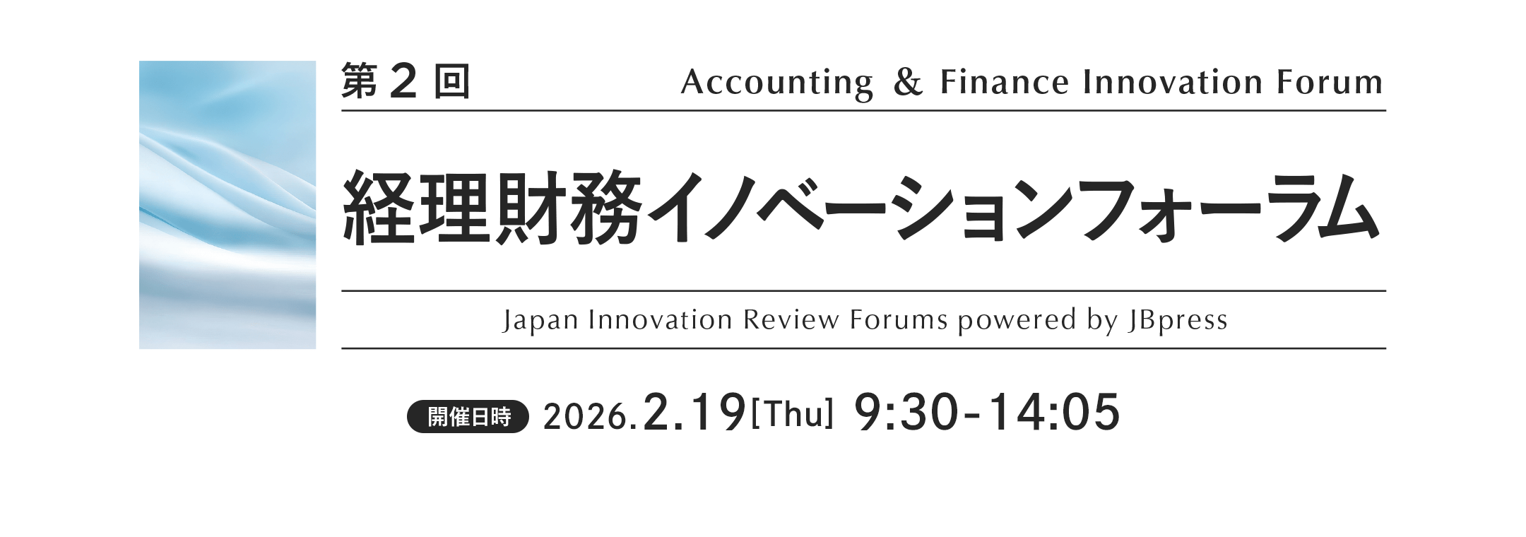 第2回 経理財務イノベーションフォーラム