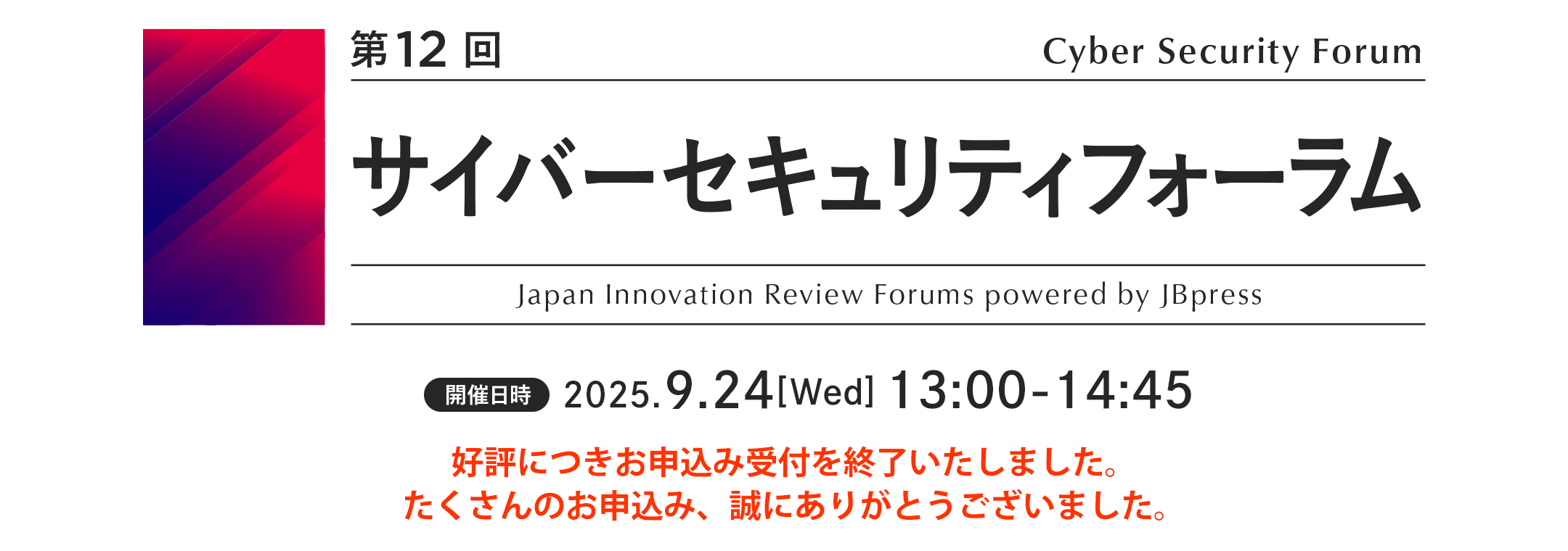 第12回 サイバーセキュリティフォーラム