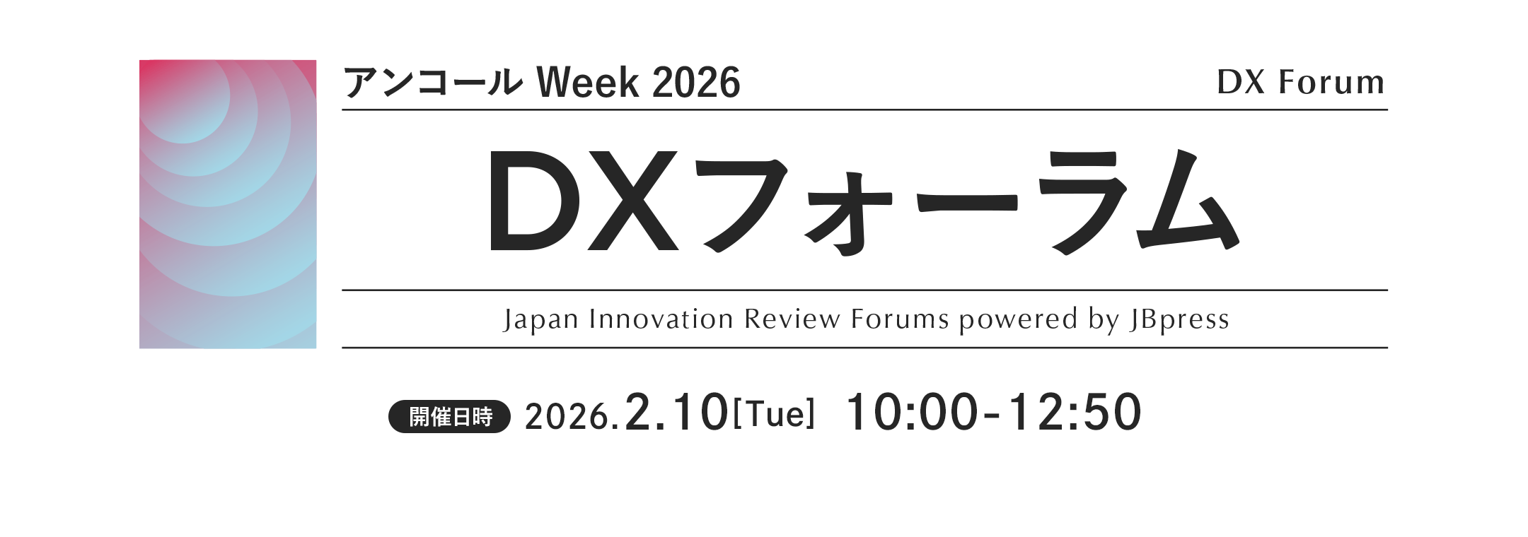 DXフォーラム（アンコール Week 2026）