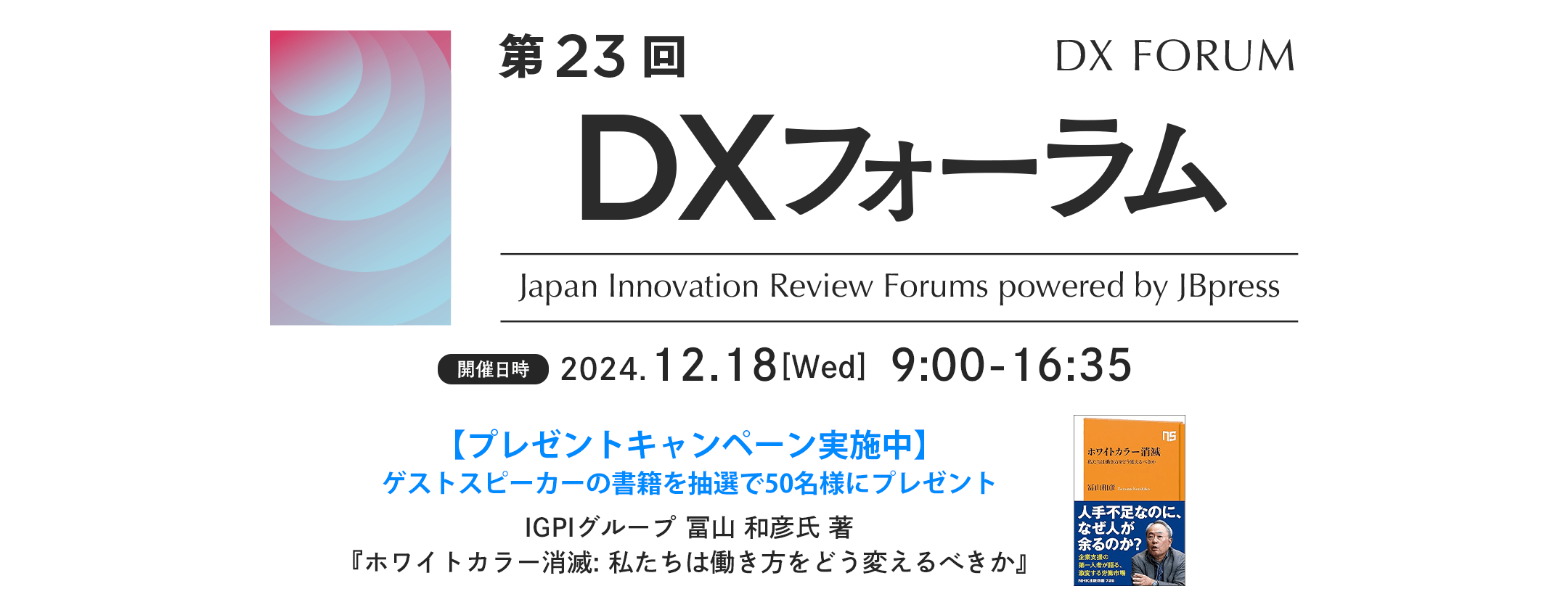 第23回 DXフォーラム