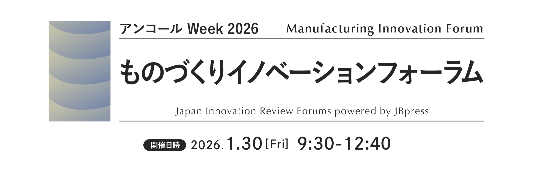ものづくりイノベーションフォーラム（アンコール Week 2026）　