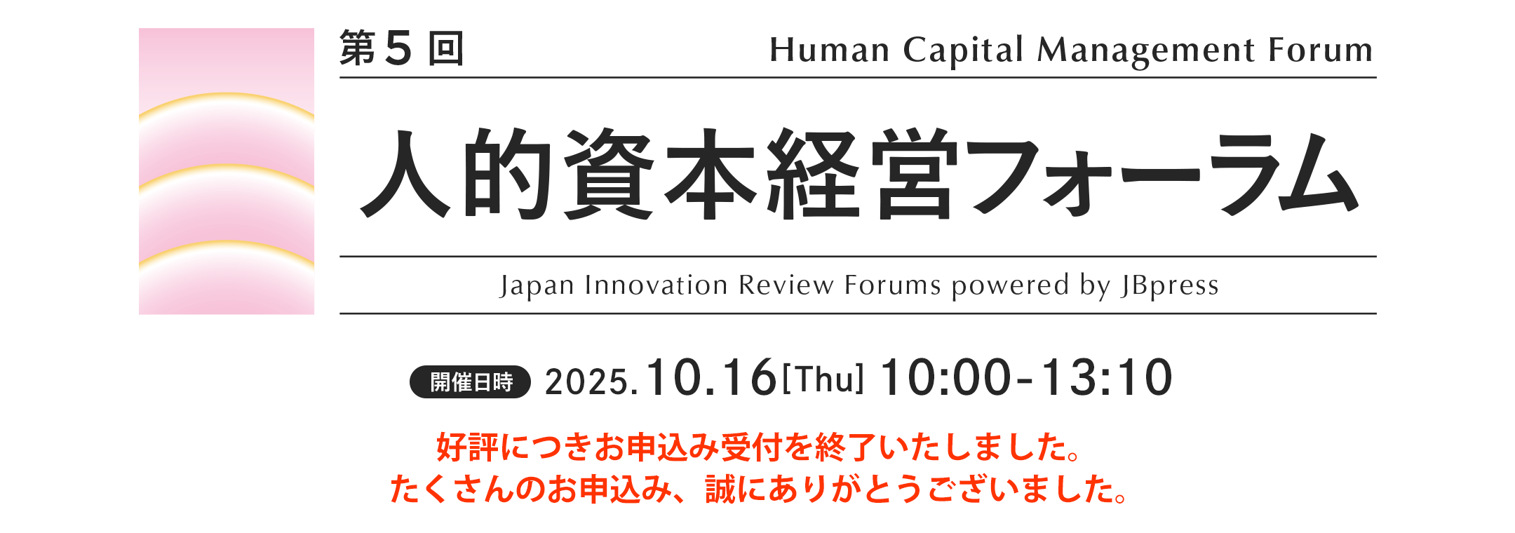 第5回 人的資本経営フォーラム
