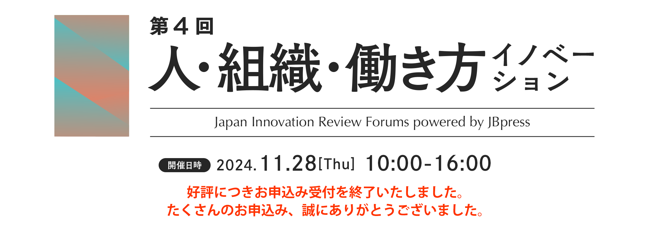 第4回 人・組織・働き方イノベーションフォーラム