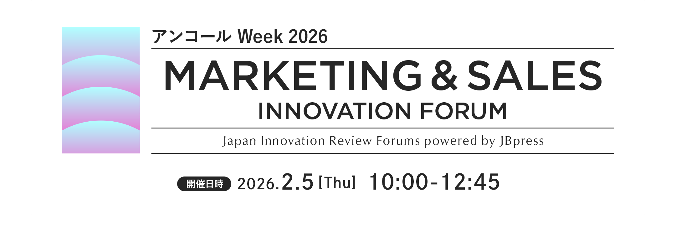 マーケティング＆セールスイノベーション（アンコール Week 2026）　