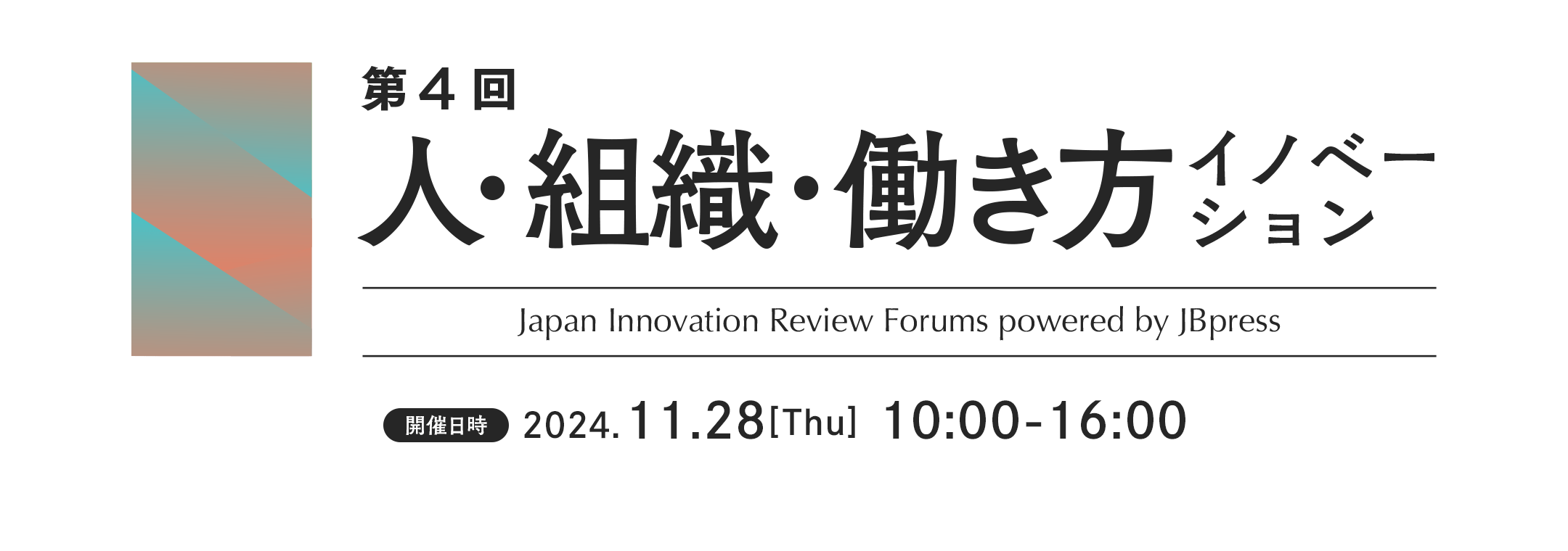 第4回 人・組織・働き方イノベーションフォーラム
