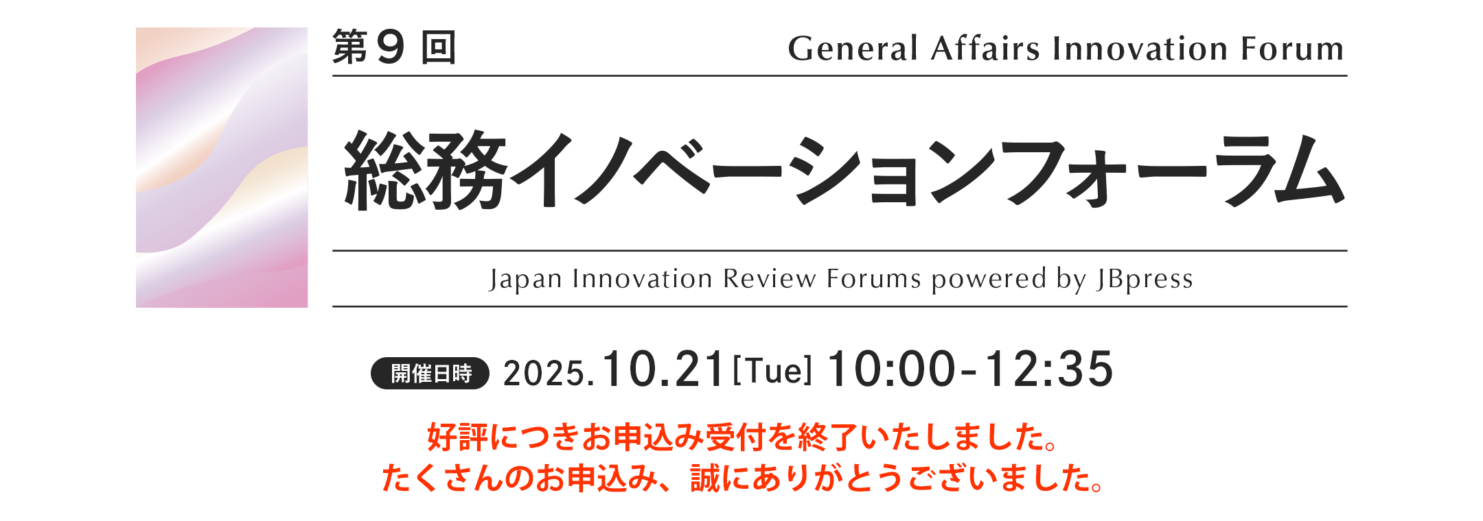 第9回 総務イノベーションフォーラム