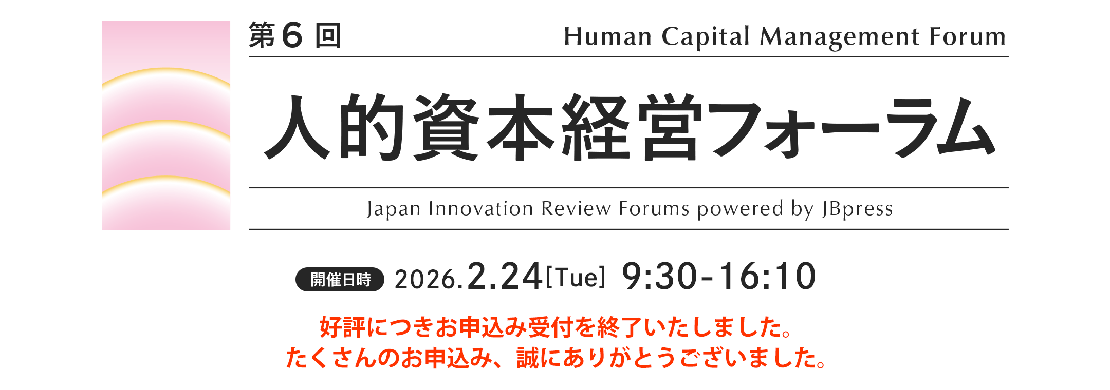 第6回 人的資本経営フォーラム