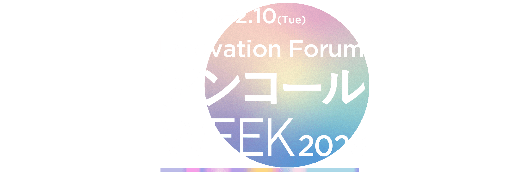 イノベーションフォーラム　アンコール Week 2026