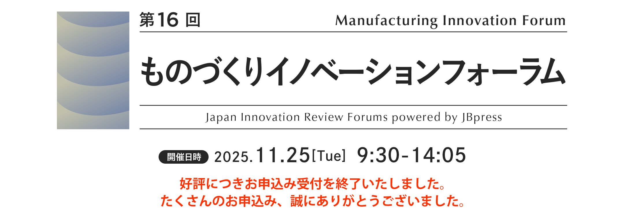 第16回 ものづくりイノベーションフォーラム