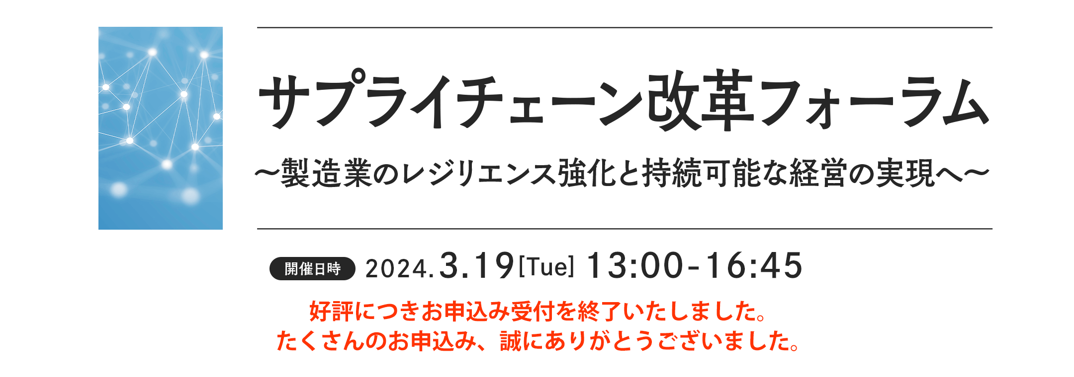 サプライチェーン改革フォーラム