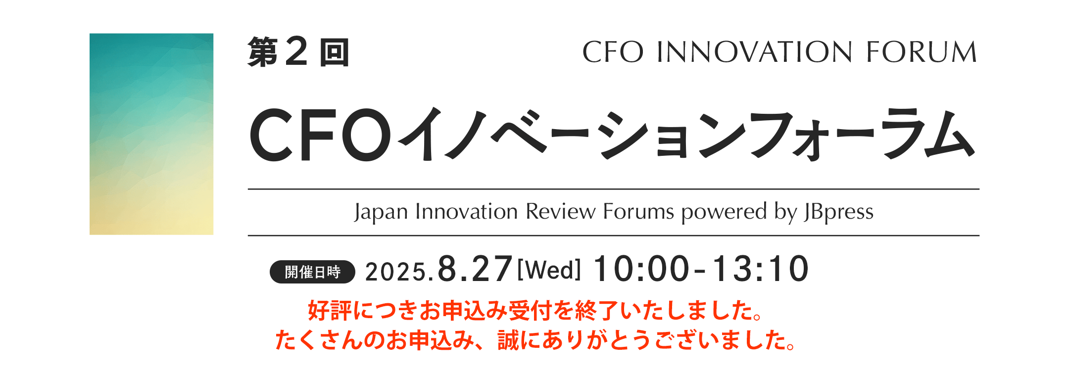 第2回 CFOイノベーションフォーラム