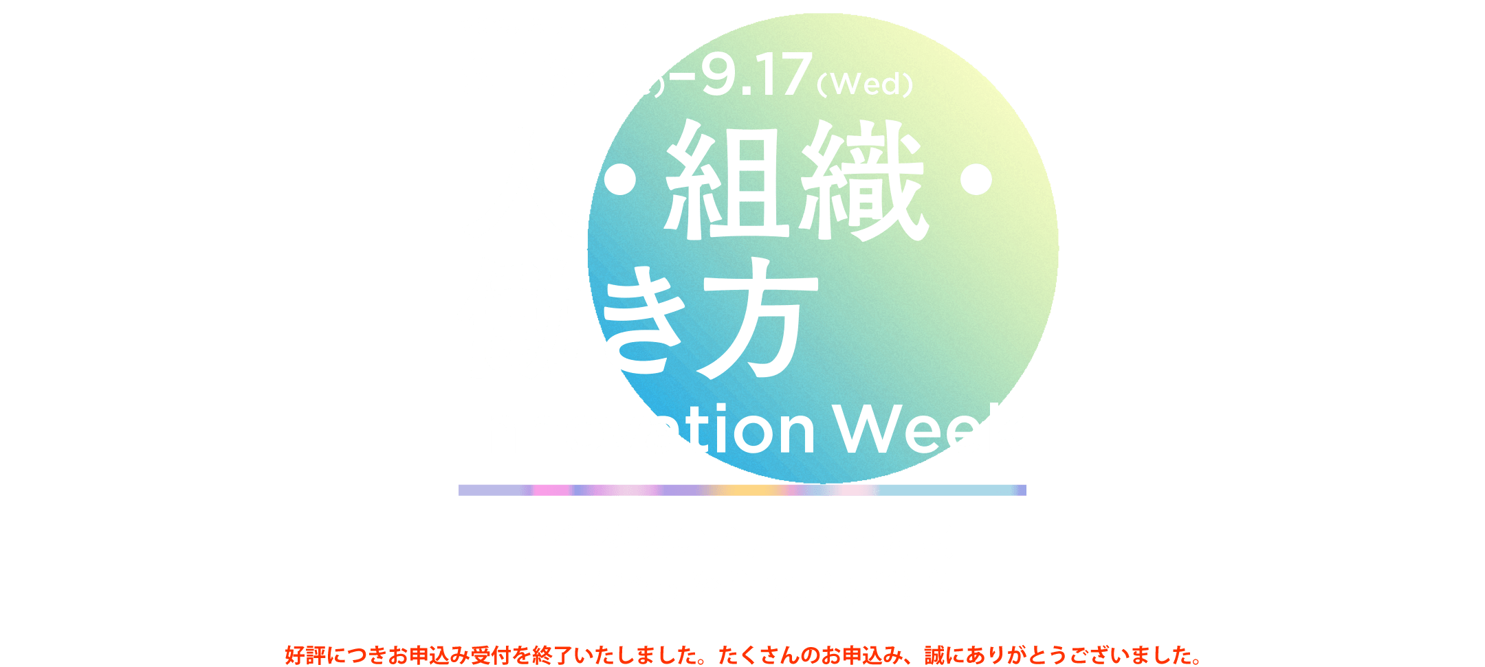 人・組織・働き方イノベーションWeek 2025 ＜秋＞